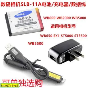 適用三星EX1 WB600 WB650 WB5000相機SLB-11A電池+充電器+數據線［晨］