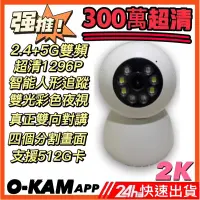 在飛比找蝦皮商城精選優惠-O-KAM 300萬2K 1296P 5G雙頻旗艦版監視器