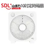 【SDL 山多力】10吋定時箱扇(SL-BF306)