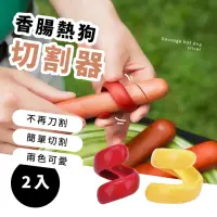 在飛比找momo購物網優惠-【旋轉跳躍】香腸熱狗切割器-2入(切片器 切割器 戶外燒烤輔