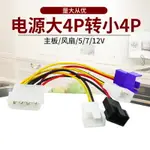 臺式機電腦風扇D口轉4一分四轉接線 大4P轉小4PIN 12/7/5V調速線