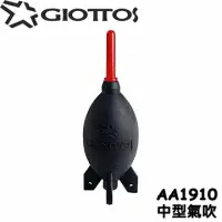在飛比找博客來優惠-捷特GIOTTOS火箭筒吹塵球AA1910可站立(中型氣吹,