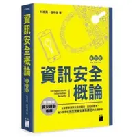 在飛比找蝦皮購物優惠-資訊安全概論-第四版-二手書