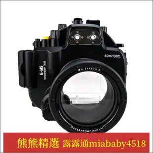 【新品】美康Olympus奧林巴斯E-M5 E-M5II E-P5 E-M1 E-M10防水殼 潛水殼