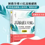 【官方店】 高敏感是種天賦3溝通篇鈍感世界中給高敏感族的人際關係指南帶你走出破裂人際關係中的委屈成長勵志教育噹噹網暢圖書