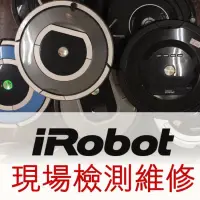 在飛比找蝦皮購物優惠-iRobot掃地機機器人維修 iRobot 無法充電、原地打