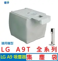 在飛比找有閑購物優惠-優淨 LG A9 A9T 濕拖無線吸塵器集塵袋 副廠耗材 A