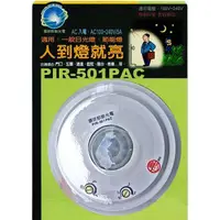 在飛比找蝦皮購物優惠-《金來買生活館》PIR-501 PAC 大鏡片感應器 感應燈