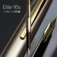 在飛比找蝦皮購物優惠-【古今鋼筆】日本 PILOT 百樂 ELITE 95s 14