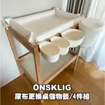 [ IKEA代購 ] ÖNSKLIG尿布更換桌儲物籃/4件組［超取👌］