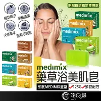 在飛比找樂天市場購物網優惠-MEDIMIX 皇室藥草浴美肌皂 草本肥皂 美肌皂 蘆薈 薑