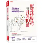 配速持股法，我月領10萬：月月領股息的超強資產配置，獲利極穩化的最快方法【金石堂】