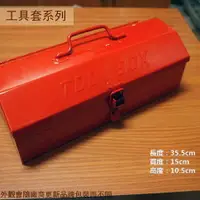 在飛比找樂天市場購物網優惠-TB-350 金屬 工具箱 (紅 特小) 鐵製 鐵盒 手提 