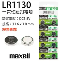 在飛比找蝦皮購物優惠-「永固電池」Maxell LR1130 LR54 SR54 