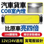 快速出貨🔥汽車閱讀燈 12V 24V COB 閱讀燈 車頂燈 LED室內燈 車用照明 駕駛室車內燈 貨車駕駛室燈