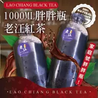 在飛比找ihergo愛合購優惠-免運!【老江紅茶】1000ml家庭號胖胖瓶老江紅茶 1000