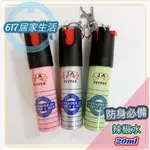 防狼噴霧器 防身工具 防身用品 辣椒水 辣椒噴霧 20ML