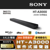 在飛比找PChome24h購物優惠-Sony HT-A3000 3.1(.2) 聲道單件式揚聲器