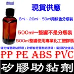 【金宸光電】50ML 難黏材質 矽膠 PVC ABS PP PE 硅橡膠 硅橡膠 硅膠 助黏劑 膠帶助黏劑 導光條 燈條