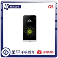 在飛比找Yahoo!奇摩拍賣優惠-[無法充電] 台南專業 LG G5 H860 接觸不良 尾插