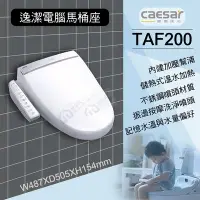 在飛比找Yahoo!奇摩拍賣優惠-含稅 TAF200微電腦馬桶座 不鏽鋼噴嘴溫水暖座 CAES