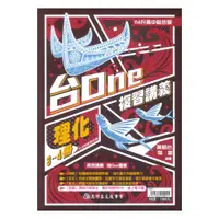 在飛比找樂天市場購物網優惠-高昇國中台ONE複習講義理化(3-4冊)