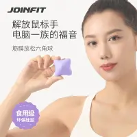 在飛比找樂天市場購物網優惠-JOINFIT六角筋膜球手握按摩球筋膜球手球肌肉放松健身球經