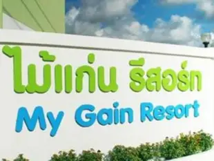 芭達雅邁加因度假村My Gain Resort Pattaya