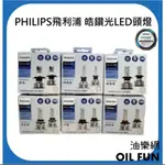 【油樂網】PHILIPS 飛利浦 皓鑽光LED頭燈H1/H4/H7/H11/HIR2/HB3/HB4 東杰公司貨