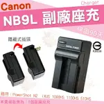 【小咖龍賣場】 CANON NB9L 副廠充電器 座充 坐充 充電器 IXUS 1000HS 500HS A50 POWERSHOT N2 N 可用