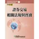 110證券交易相關法規與實務（學習指南與題庫1）：證券商業務員資格測驗