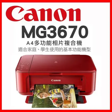 Canon PIXMA 無線多功能相片複合機 (MG3670)