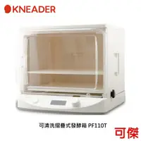 在飛比找蝦皮商城優惠-KNEADER PF110T 可清洗摺疊式發酵箱 輕鬆製作美