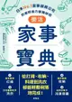 樂活家事寶典 日本No.1家事服務公司的省時省力家務妙招