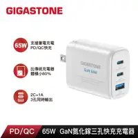 在飛比找PChome24h購物優惠-GIGASTONE 立達 65W GaN氮化鎵三孔USB-C