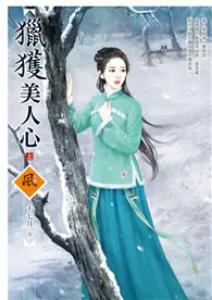 在飛比找TAAZE讀冊生活優惠-獵獲美人心（上）