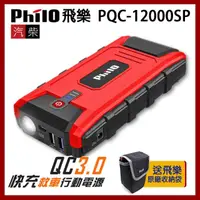 在飛比找momo購物網優惠-【Philo 飛樂】PQC-12000SP(閃電快充 QC3