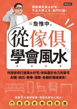 【電子書】從傢俱學會風水：利用傢俱打造風水好宅，架設屬於自己的豪宅，財運、桃花、事業、健康，各種好運樣樣來！