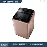PANASONIC國際牌【NA-V150MT-PN】15公斤雙科技變頻直立式洗衣機-玫瑰金(含標準安裝)