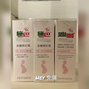 【Hey you】專櫃正貨 sebamed 施巴 彈力除紋妊娠霜200ml