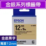 EPSON LK-4KBM C53S654422 (金銀12MM )金黑 金銀系列原廠標籤帶LW-700/LW-Z900