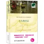 雙語譯林079：小人物日記(全2冊)