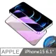 鑽石級 10D 抗藍光滿版玻璃保護貼 抗藍光玻璃貼 滿版玻璃貼 適用 iPhone 15