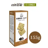 在飛比找momo購物網優惠-【福義軒】松露餅乾(155g)