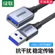 綠聯usb3.0延長線1/2/3米公對母加長數據線電腦u盤連接鼠標鍵盤電視接口攝像頭打印機手機充電器車載供電轉接