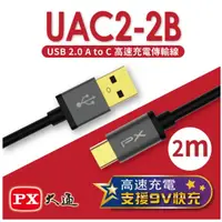 在飛比找蝦皮商城優惠-PX大通 USB 2.0 A to C快速充電傳輸線(2m)