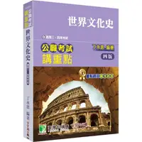 在飛比找金石堂優惠-公職考試講重點【世界文化史】[適用三等、四等/高考、普考、地