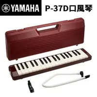 在飛比找蝦皮購物優惠-【原廠公司貨】3件套 YAMAHA P-37D 37鍵口風琴