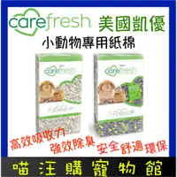 在飛比找蝦皮購物優惠-【喵汪購寵物館】美國凱優 CAREFRESH 小動物專用紙棉