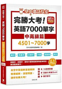 在飛比找樂天市場購物網優惠-完勝大考英語7000單字：中高級篇4501~7000字(附a